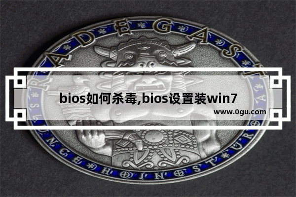 bios如何杀毒,bios设置装win7