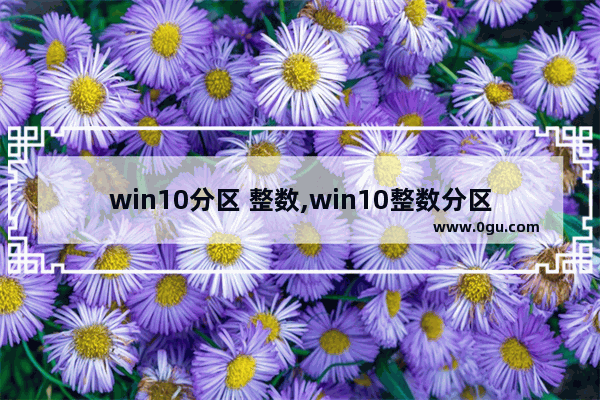 win10分区 整数,win10整数分区计算器