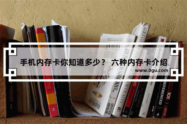 手机内存卡你知道多少？ 六种内存卡介绍