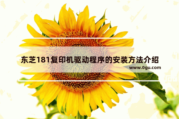 东芝181复印机驱动程序的安装方法介绍