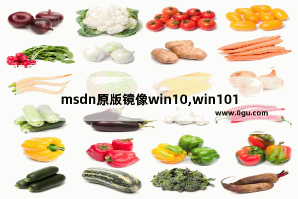 msdn原版镜像win10,win101909镜像