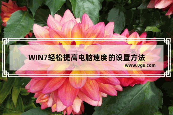 WIN7轻松提高电脑速度的设置方法