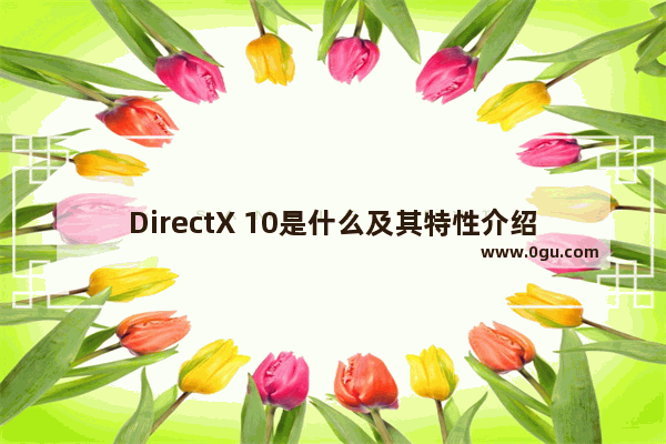 DirectX 10是什么及其特性介绍