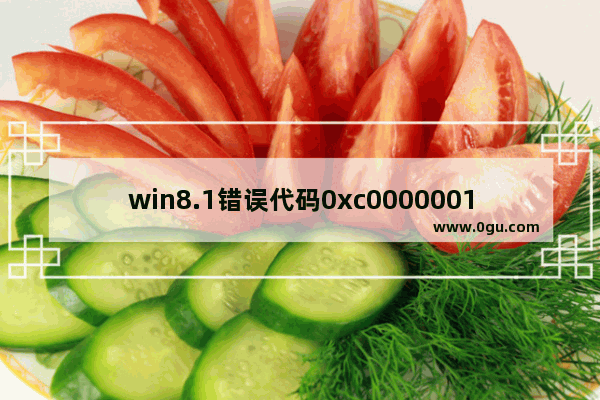 win8.1错误代码0xc0000001,win70x80004002错误怎么办