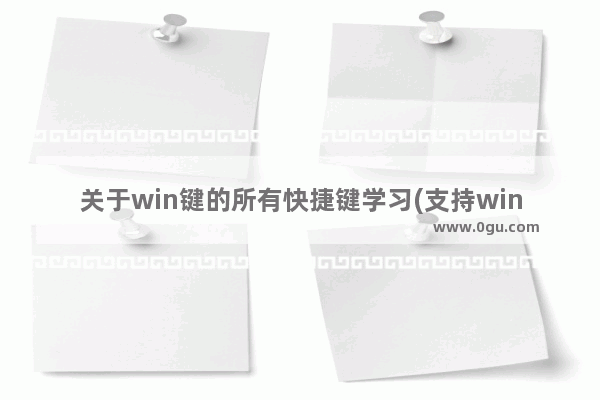 关于win键的所有快捷键学习(支持win7 win8)