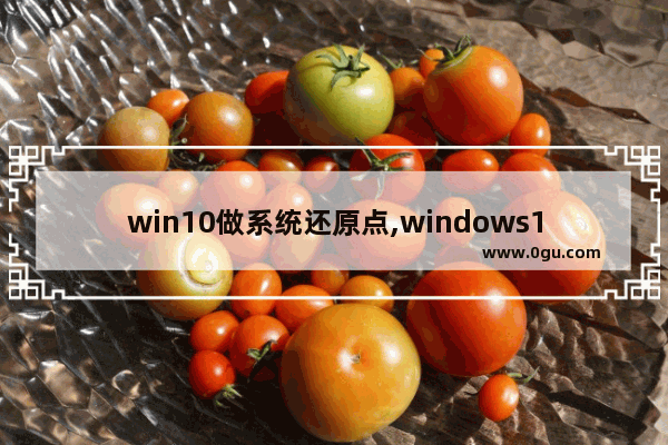 win10做系统还原点,windows10建立还原点