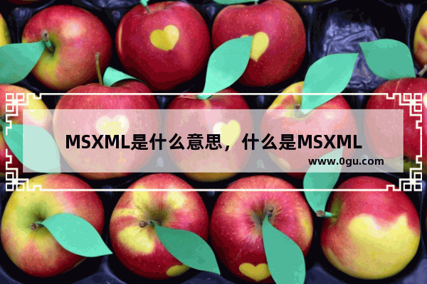 MSXML是什么意思，什么是MSXML