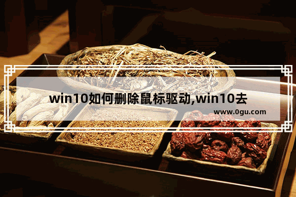 win10如何删除鼠标驱动,win10去除鼠标右键更换壁纸