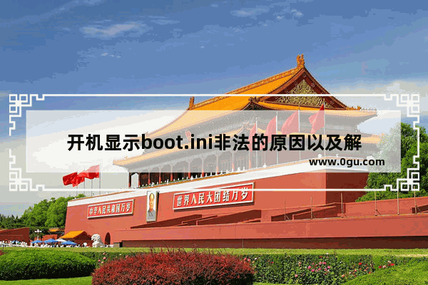 开机显示boot.ini非法的原因以及解决方法