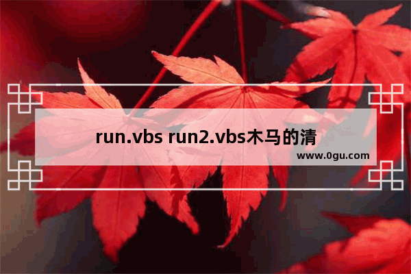 run.vbs run2.vbs木马的清除方法