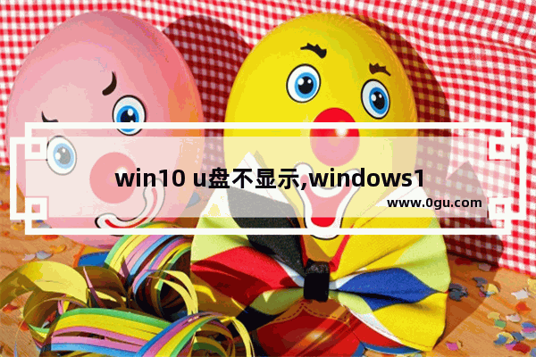 win10 u盘不显示,windows10系统不显示u盘