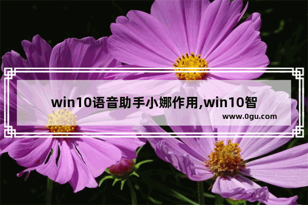 win10语音助手小娜作用,win10智能助手小娜