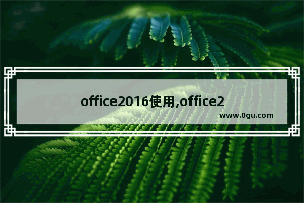 office2016使用,office2016有什么功能