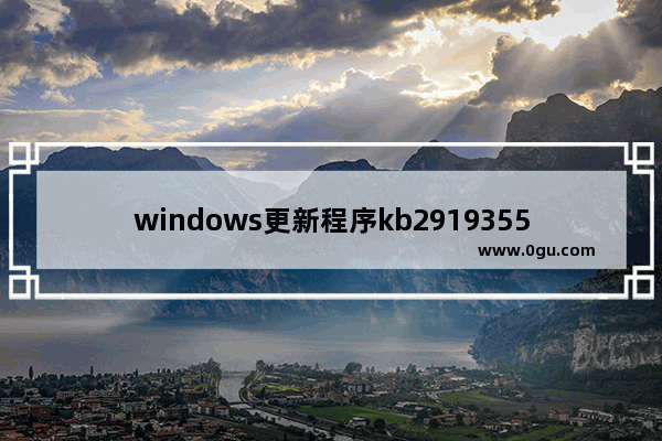 windows更新程序kb2919355,windows更新程序kb2670838