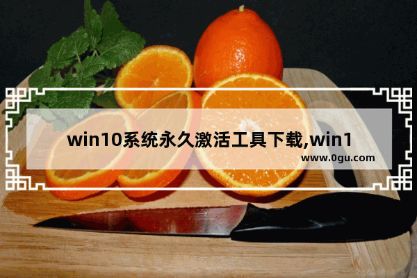 win10系统永久激活工具下载,win10激活工具系统之家