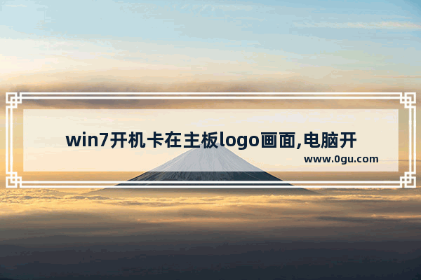 win7开机卡在主板logo画面,电脑开机一直显示华硕logo的界面