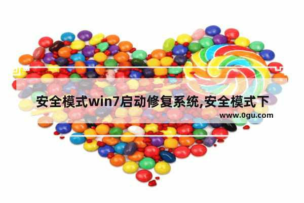 安全模式win7启动修复系统,安全模式下修复系统故障