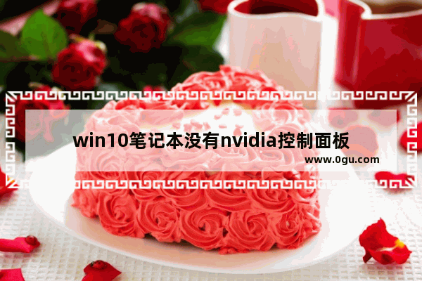 win10笔记本没有nvidia控制面板,win10 arm steam