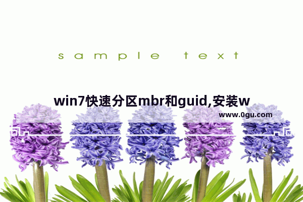 win7快速分区mbr和guid,安装win7硬盘分区选择MBR还是GUID