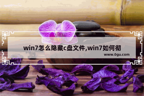 win7怎么隐藏c盘文件,win7如何彻底清理c盘隐藏文件