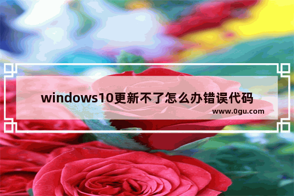 windows10更新不了怎么办错误代码0x8007002,win10更新错误代码0xa0000400