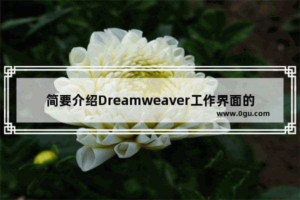 简要介绍Dreamweaver工作界面的七个部分 ,请对dreamweaver的基本界面模块做一个简单介绍