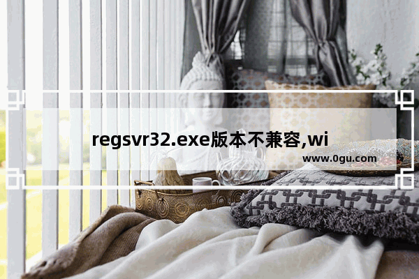 regsvr32.exe版本不兼容,win10运行regsvr32