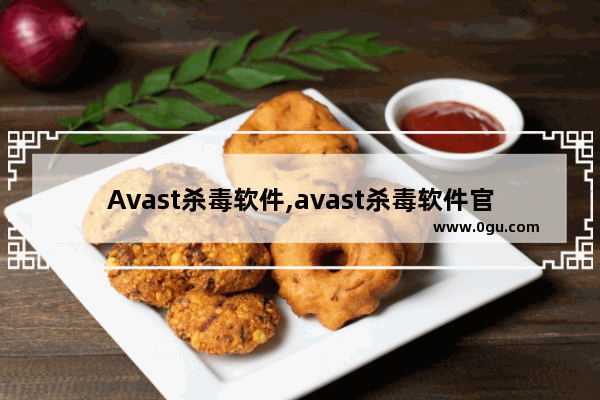 Avast杀毒软件,avast杀毒软件官网