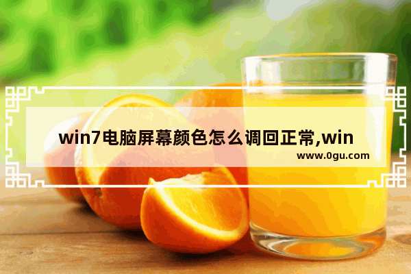 win7电脑屏幕颜色怎么调回正常,win7电脑屏幕颜色调整