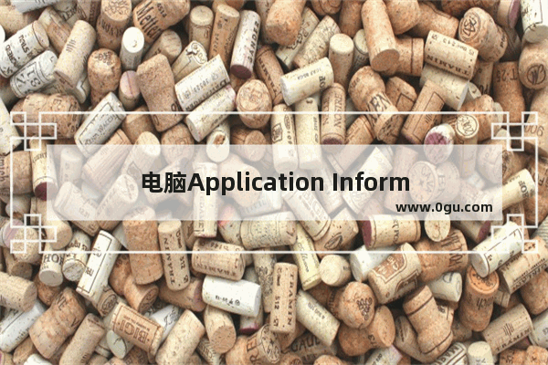 电脑Application Information服务怎么启动查看和关闭?