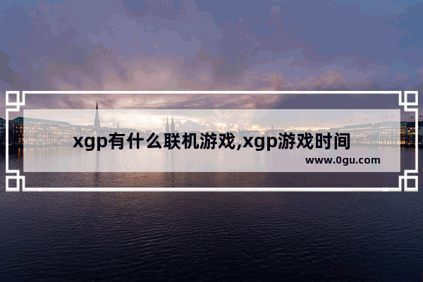 xgp有什么联机游戏,xgp游戏时间