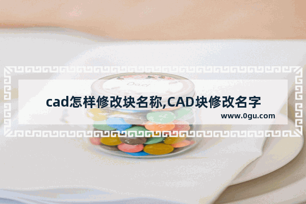 cad怎样修改块名称,CAD块修改名字