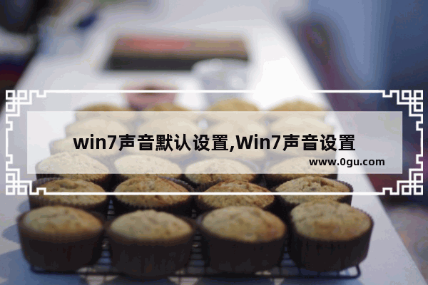 win7声音默认设置,Win7声音设置