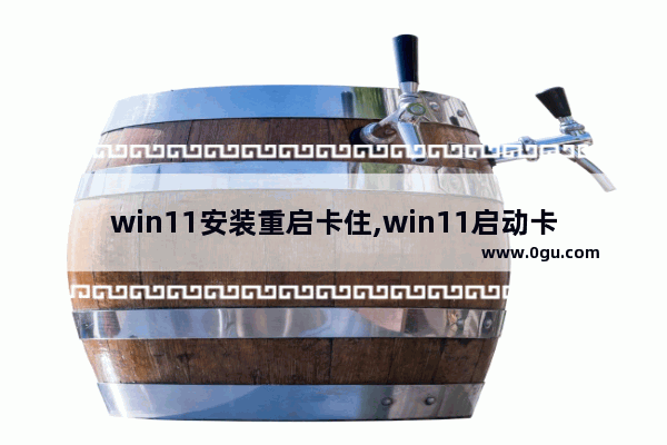 win11安装重启卡住,win11启动卡死