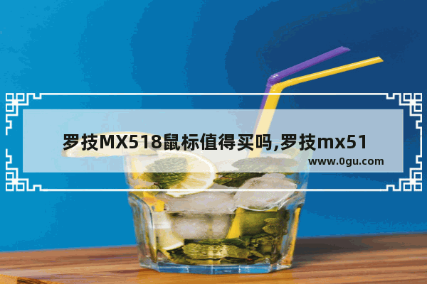 罗技MX518鼠标值得买吗,罗技mx518有几个版本