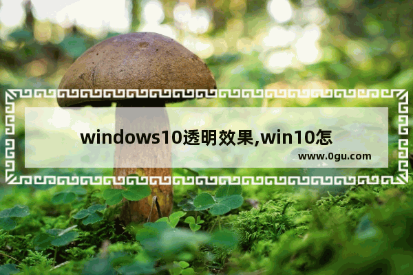 windows10透明效果,win10怎么设置透明度