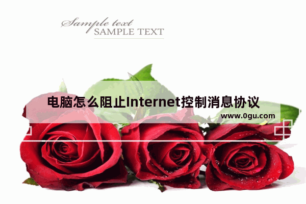 电脑怎么阻止Internet控制消息协议ICMP?