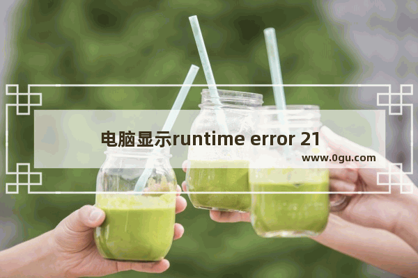 电脑显示runtime error 216 at XXX怎么解决?