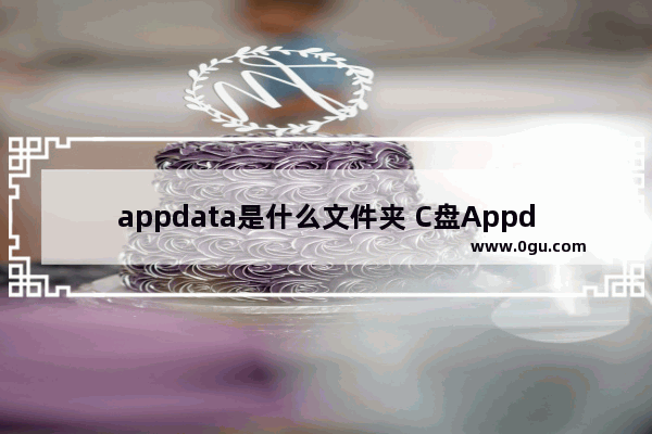 appdata是什么文件夹 C盘Appdata文件能不能删除？