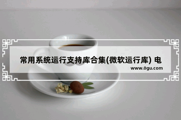 常用系统运行支持库合集(微软运行库) 电脑装机必备