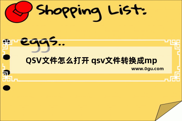 QSV文件怎么打开 qsv文件转换成mp4格式教程详解