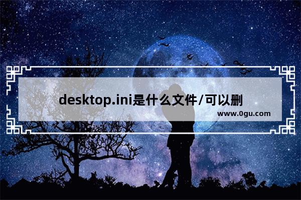 desktop.ini是什么文件/可以删除吗 desktop.ini删除方法图解