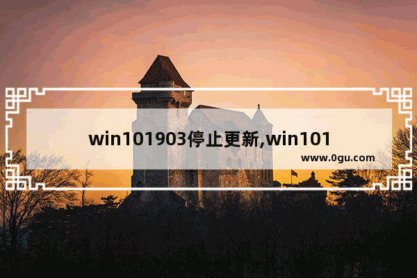 win101903停止更新,win101803关闭自动更新