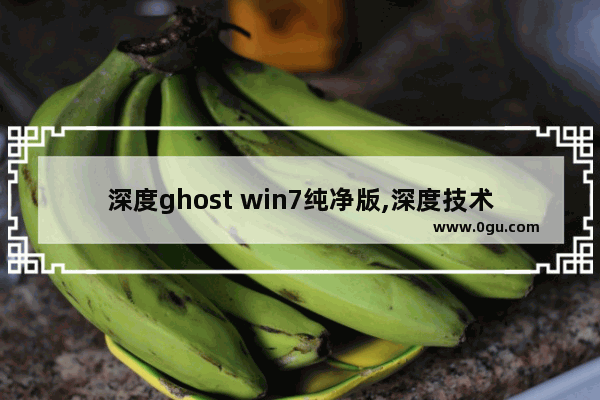 深度ghost win7纯净版,深度技术win7安装教程 1