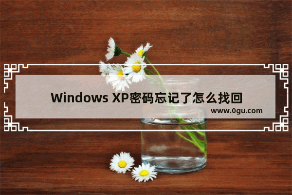 Windows XP密码忘记了怎么找回