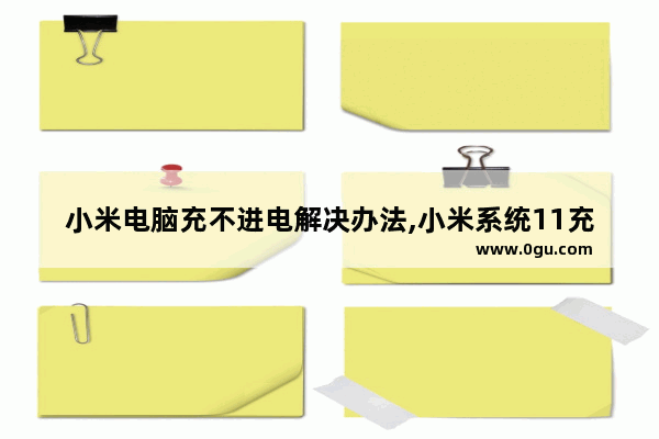 小米电脑充不进电解决办法,小米系统11充不上电