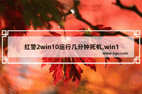 红警2win10运行几分钟死机,win10不能玩红警2黑屏