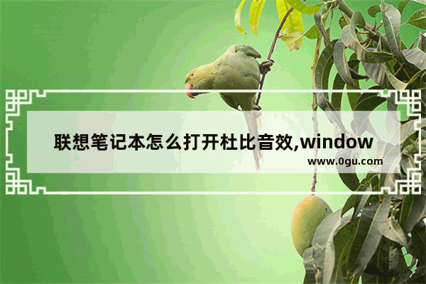 联想笔记本怎么打开杜比音效,windows10杜比音效怎么设置