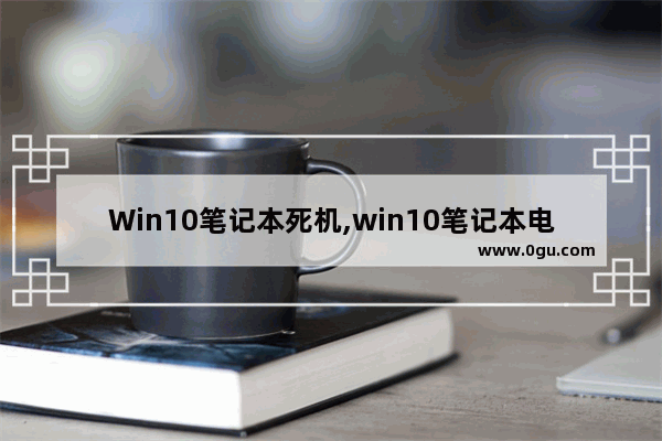 Win10笔记本死机,win10笔记本电脑死机