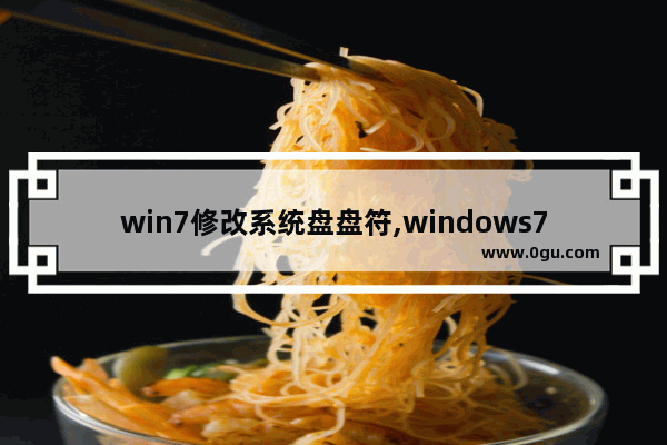 win7修改系统盘盘符,windows7盘符修改